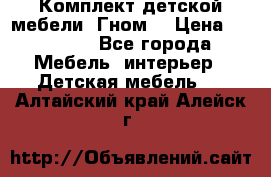 Комплект детской мебели “Гном“ › Цена ­ 10 000 - Все города Мебель, интерьер » Детская мебель   . Алтайский край,Алейск г.